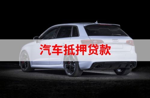 电白重庆汽车抵押贷款办理需要哪些条件