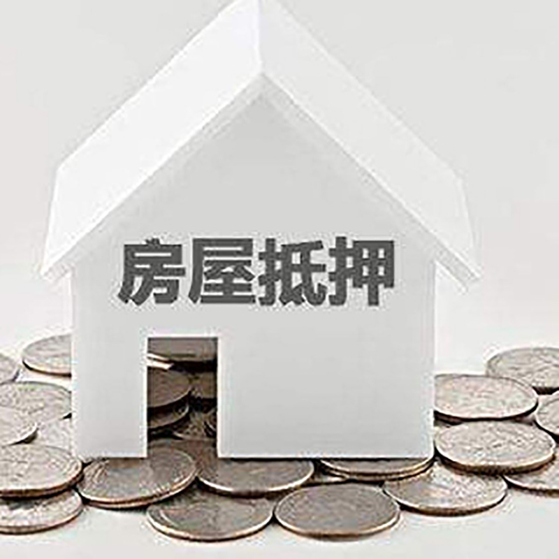 电白重庆房子抵押贷款办理优势