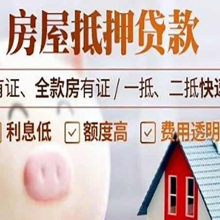 电白房屋抵押贷款需要什么手续？