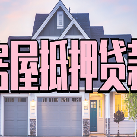 电白房子抵押贷款的优点？