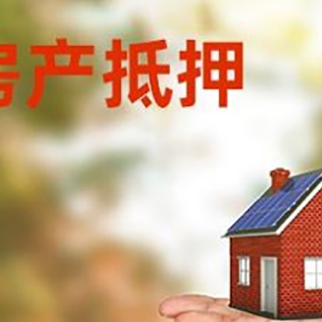 电白房产抵押贷款和房屋典当有什么区别?