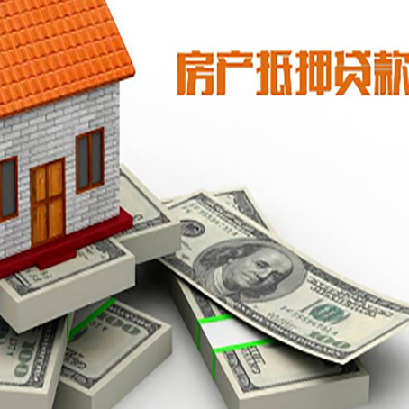 电白房屋抵押贷款需要哪些手续和条件?